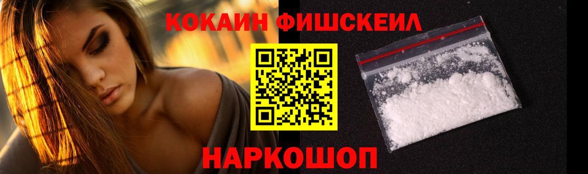 КОКАИН Fish Scale  Вход с VPN  Кокаин  Сланцы 