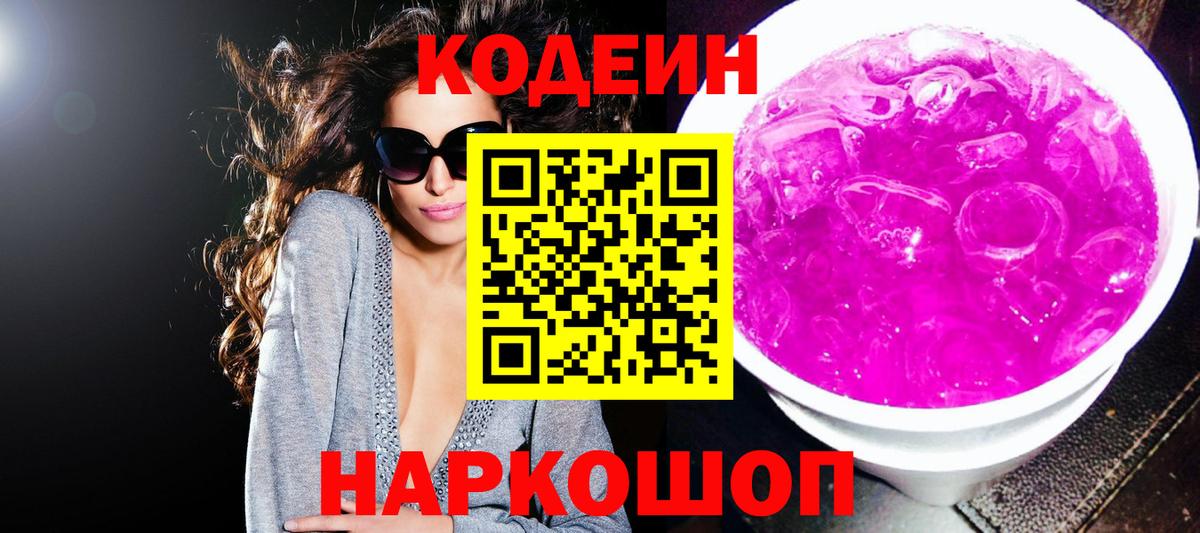 Сланцы  Codein напиток Lean (лин)  Вход с VPN 